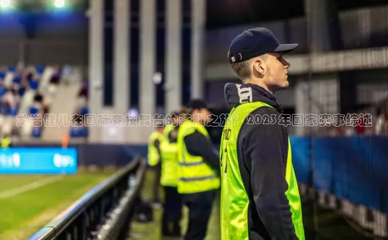 龙岩健儿在国际竞技舞台的荣耀之旅：2023年国家赛事综述