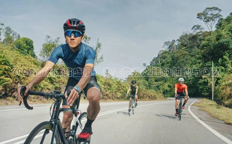 2024国际体育盛事：未来竞技之路的前瞻与回顾