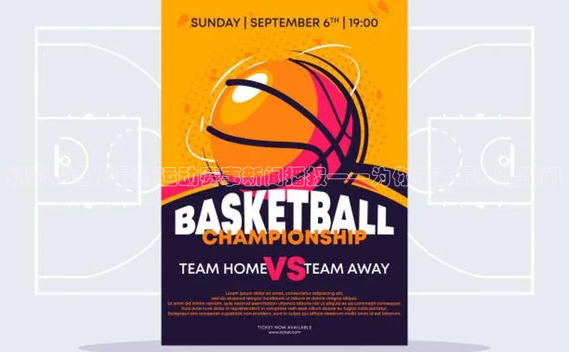 精彩纷呈！最新运动赛事新闻播报——为你带来最热血瞬间