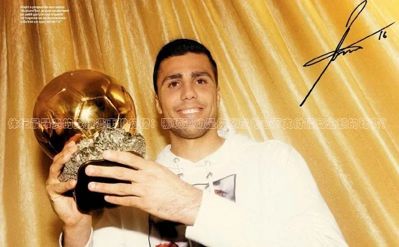 体坛最昂贵的竞技赛事排行榜：哪项运动是你愿意为冠军支付最高金额的比赛？