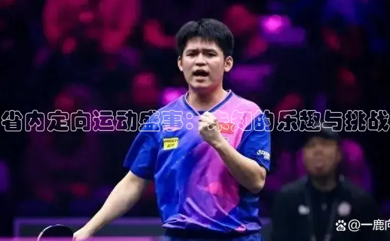 省内定向运动盛事：未知的乐趣与挑战