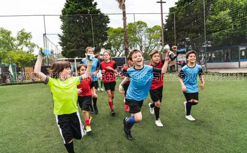 飞跃极限：运动赛事背后的无限可能与创意团队的精彩碰撞