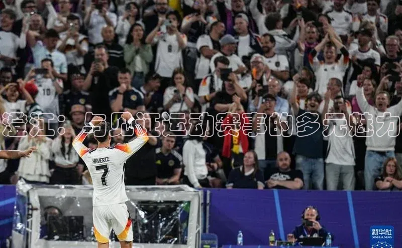 澄江：与见证运动赛事的多元魅力