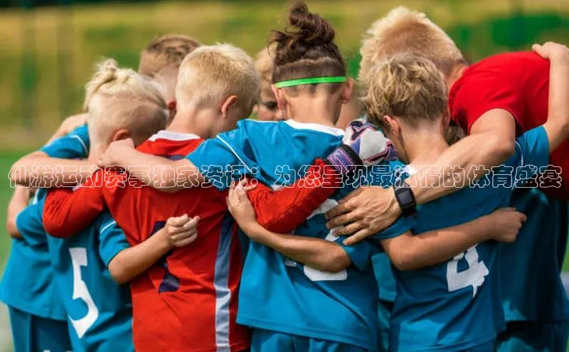 仙游运动赛事独家资讯：为您呈现最激情的体育盛宴