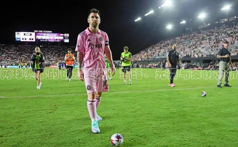 网球赛事的创意策划：策略、元素与案例分析