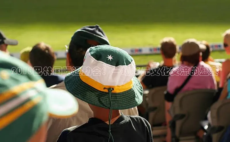 2018巴林国际运动会：一场多元文化交流的盛宴