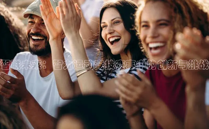 智联未来：智力运动竞技赛事中的创新与挑战