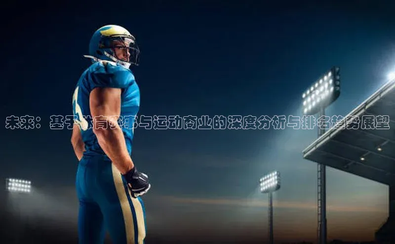 未来：基于体育赛事与运动商业的深度分析与排名趋势展望
