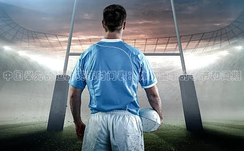 中国举办的运动赛事时间表：体育盛事的季节和周期