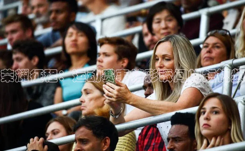 荣耀征程：运动赛事精彩瞬间的短视频