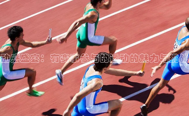 动感盛宴：有赛事参与的运动的魅力与挑战