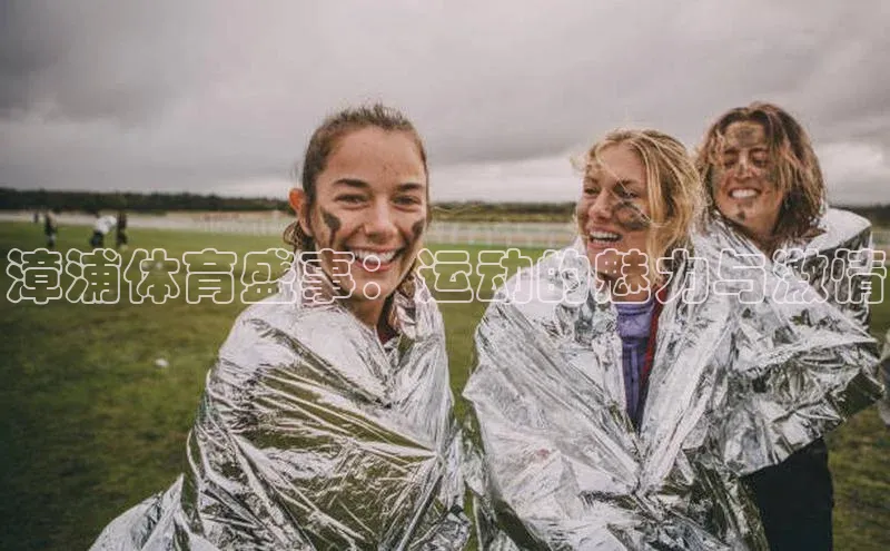 漳浦体育盛事：运动的魅力与激情