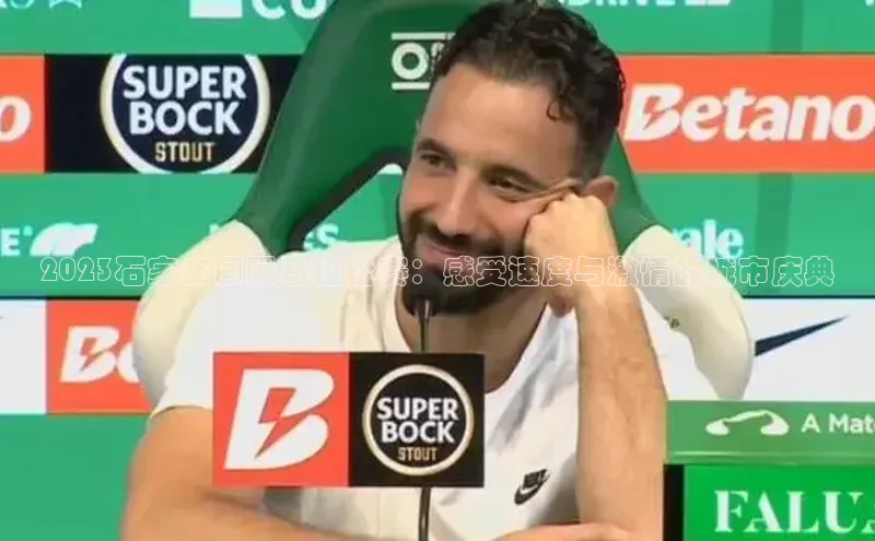 2023石家庄国际马拉松赛：感受速度与激情的城市庆典