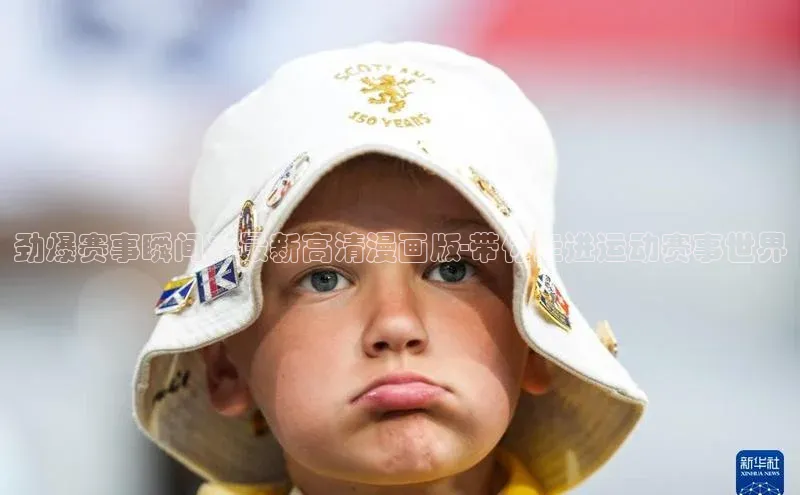 劲爆赛事瞬间：最新高清漫画版-带你走进运动赛事世界