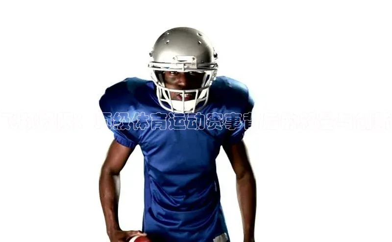 飞跃极限：顶级体育运动赛事背后的较量与创新