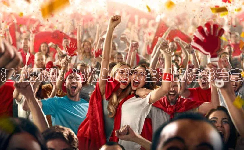 活力衢州：运动与城市生活的精彩篇章