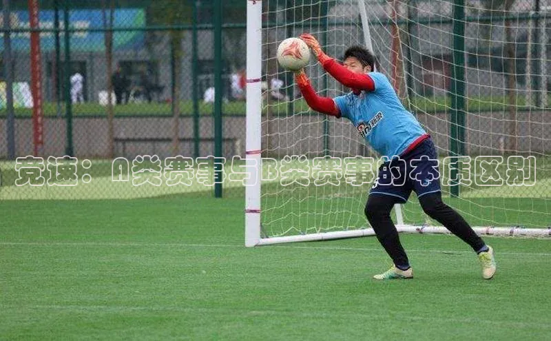 竞速：A类赛事与B类赛事的本质区别