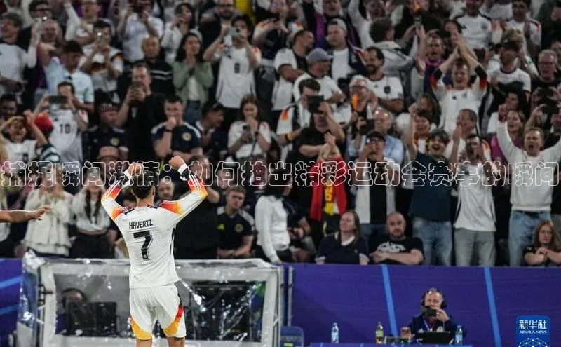 捕捉瞬间激情：如何拍出精彩运动会赛事的瞬间