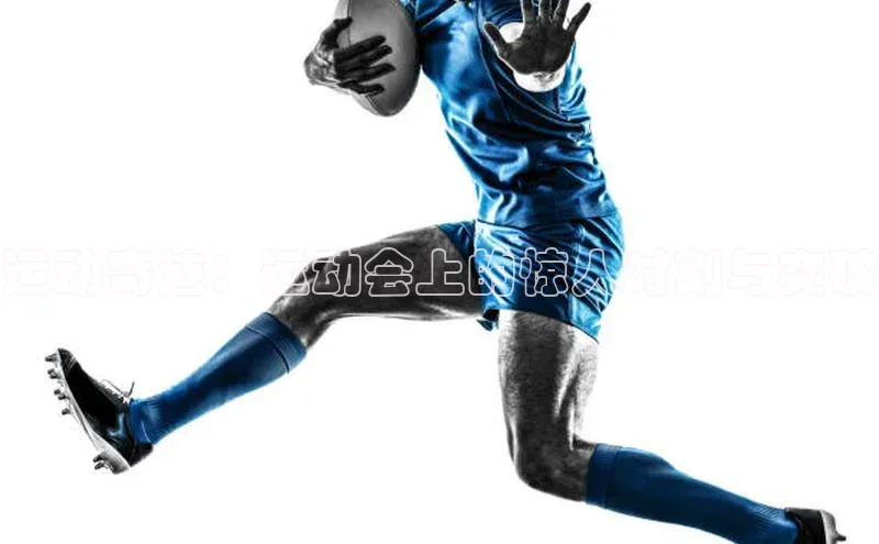 运动奇迹：运动会上的惊人时刻与突破