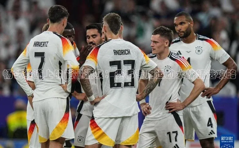 畅饮赛道上的能量源泉：赛事专用运动水杯精选攻略