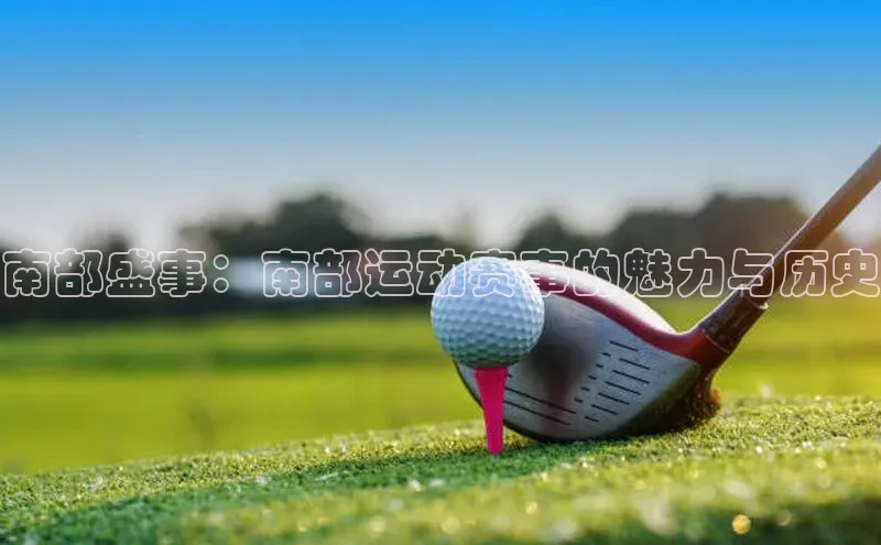 南部盛事：南部运动赛事的魅力与历史