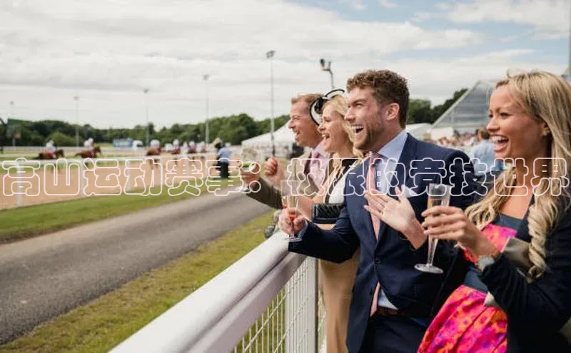 高山运动赛事：极限的竞技世界