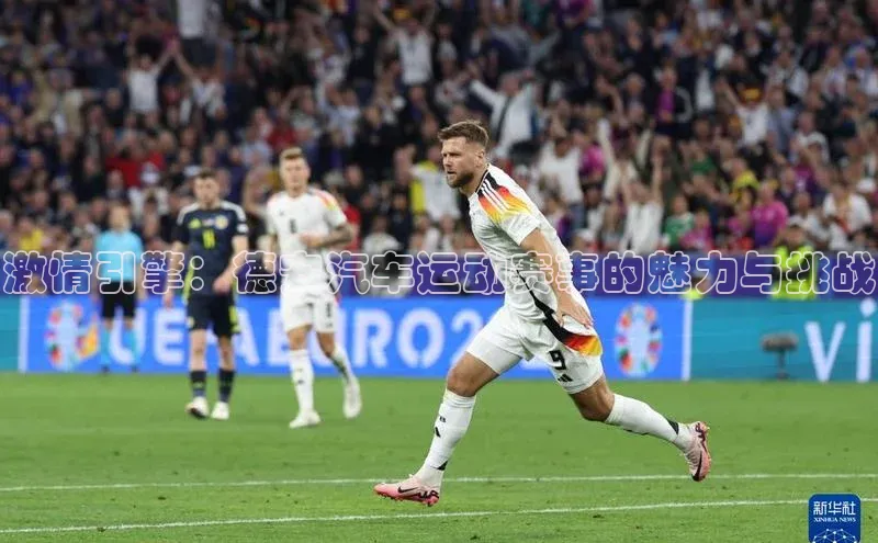 激情引擎：德安汽车运动赛事的魅力与挑战