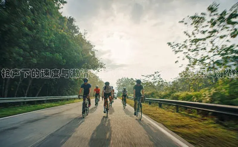 枪声下的速度与激情：探讨运动射击赛事的规则与挑战