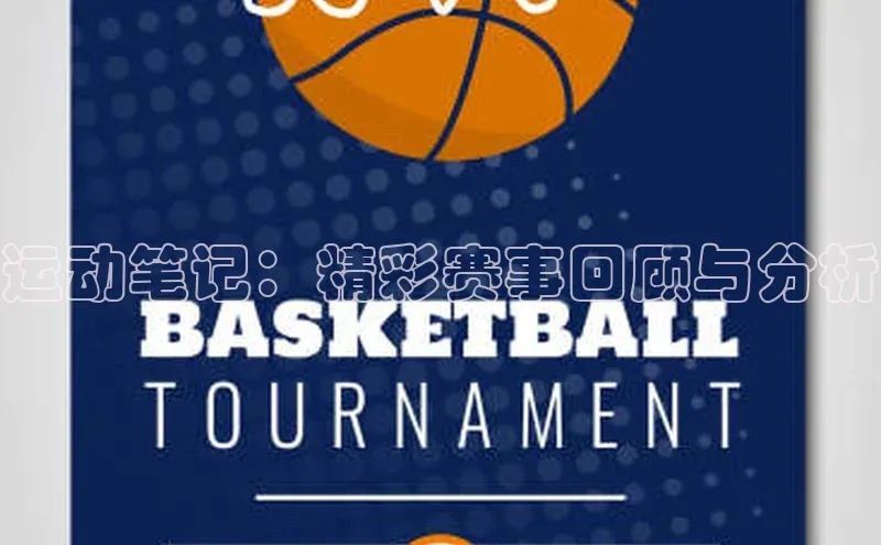 运动笔记：精彩赛事回顾与分析