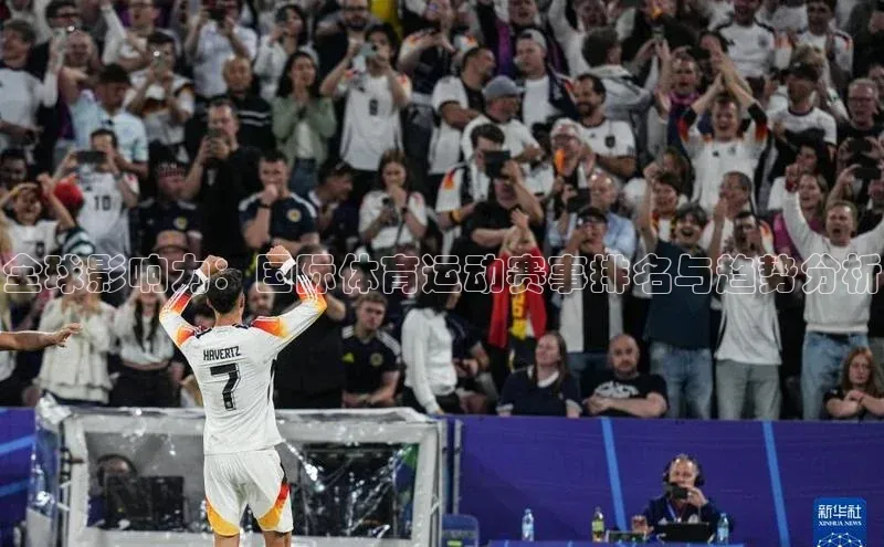 全球影响力：国际体育运动赛事排名与趋势分析